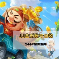 jj金币回收,jj金币出售,